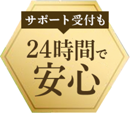 ２４時間で安心